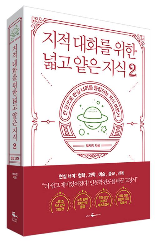 지적 대화를 위한 넓고 얕은 지식 2