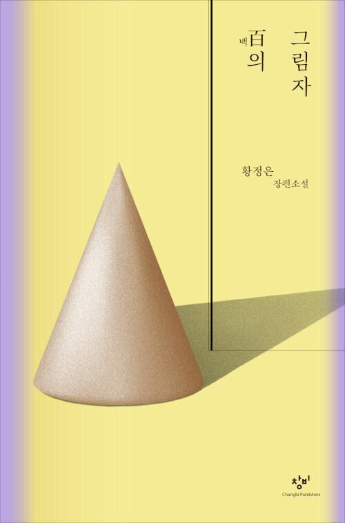백의 그림자
