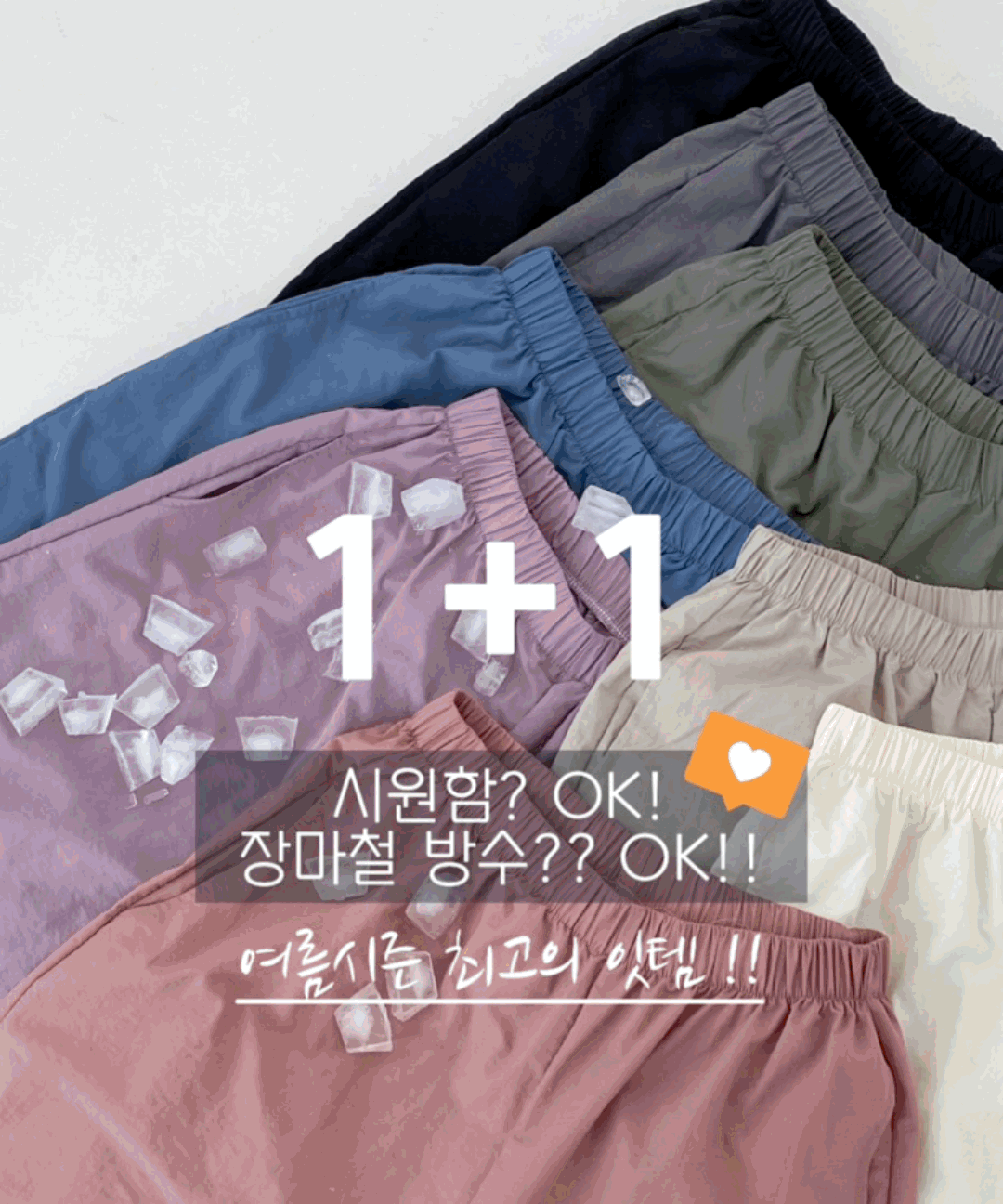 [ HOT 💓]  [1+1] [숏/미들/롱] 핫썸머 쿨링 나일론 남녀공용 커플 와이드 밴딩팬츠 8color