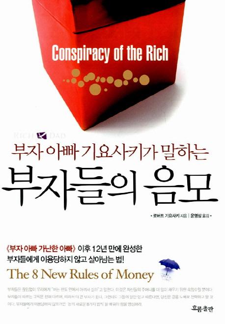 부자들의 음모