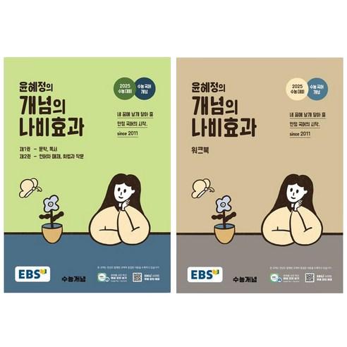 윤혜정의 개념의 나비효과 2025 수능대비 + 워크북 (2024년) - 성공스토리 | 쿠팡