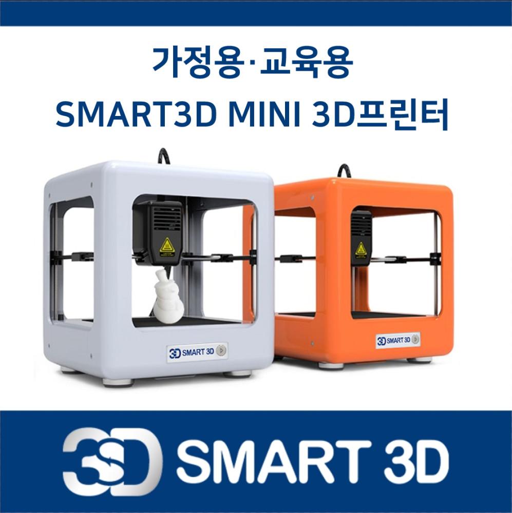 SMART3D MINI 3D프린터 [가정용, 교육용, 사무용, 선물용] 소형 미니
