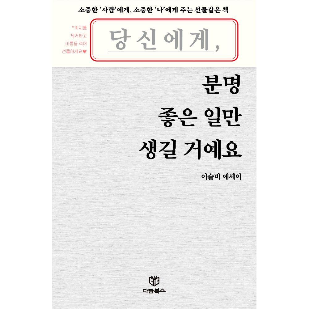 [교보문고] 당신에게 분명 좋은 일만 생길 거예요