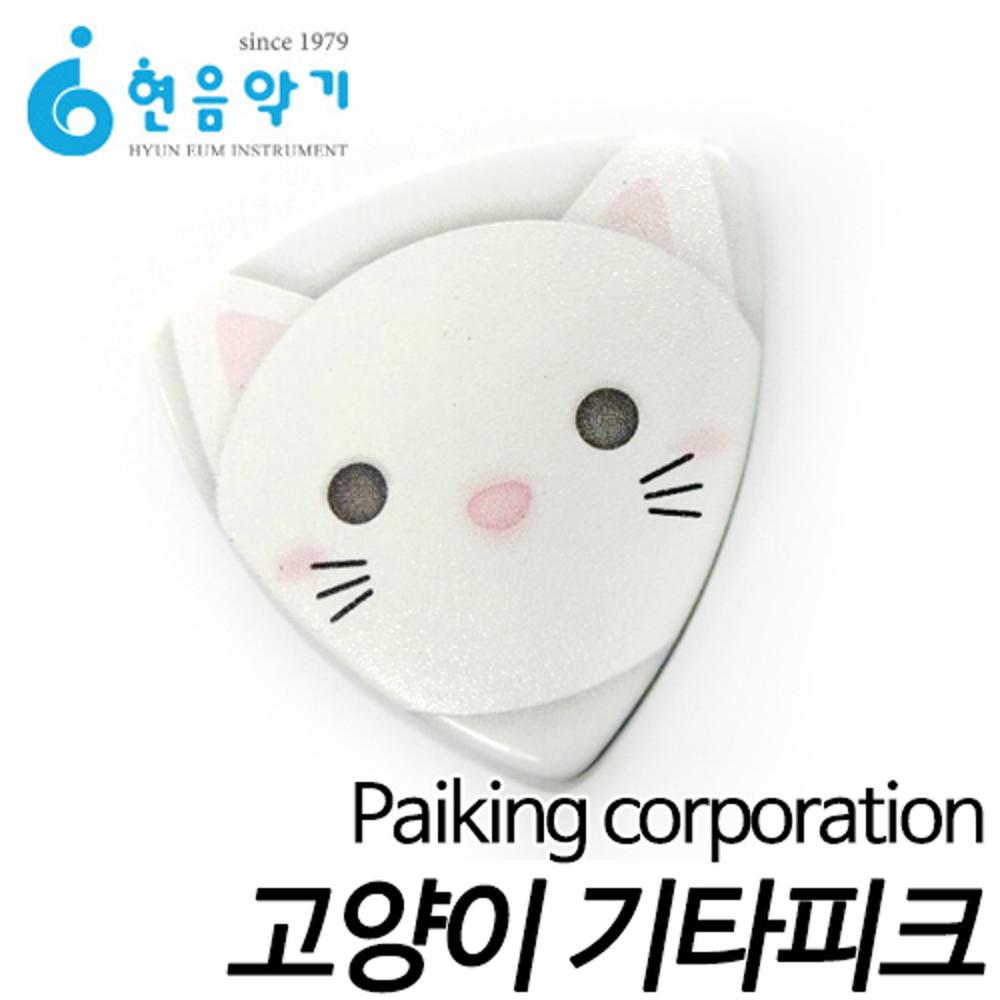 Paiking corporation 기타피크/고양이 기타피크/캐릭터 피크/유니크한 기타 피크/Cat Guitar Pick/미디움 기타피크/부산 현음악기