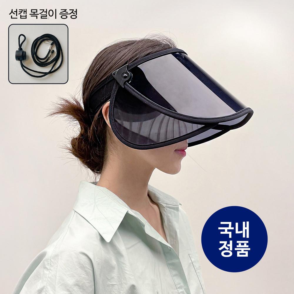 국내제작 UV 99.9프로 자외선 차단 썬캡 이보영 키 날개 선캡