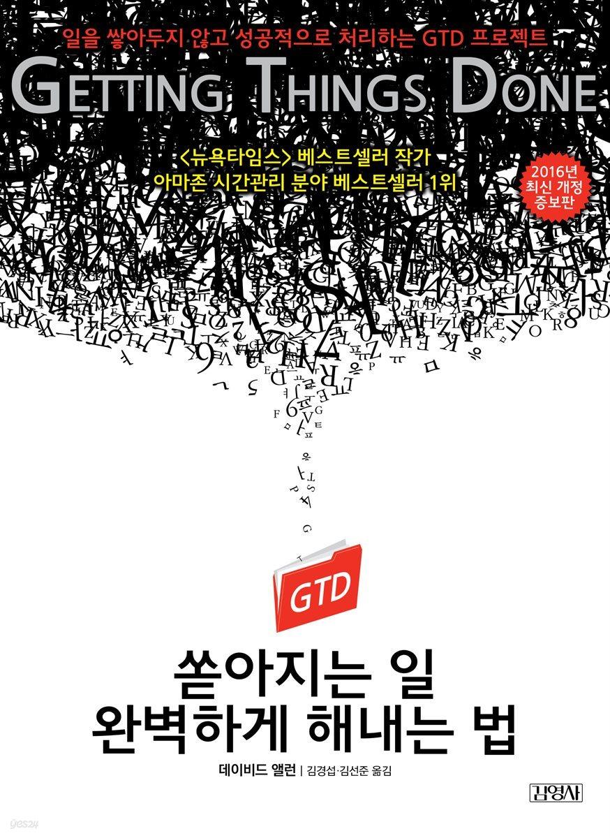 [전자책] 쏟아지는 일 완벽하게 해내는 법 - 예스24