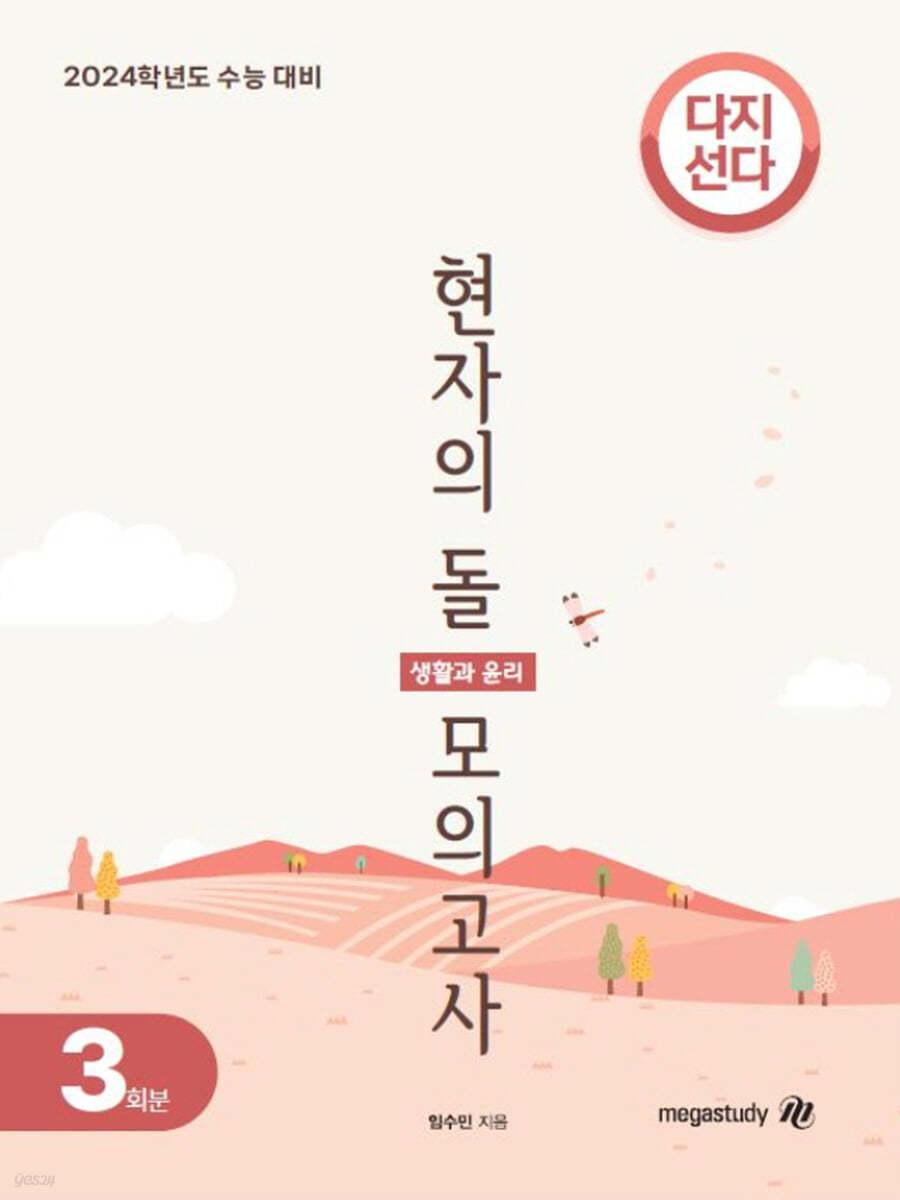 2024 수능대비 현자의 돌 다지선다 모의고사 (2023년) - 예스24