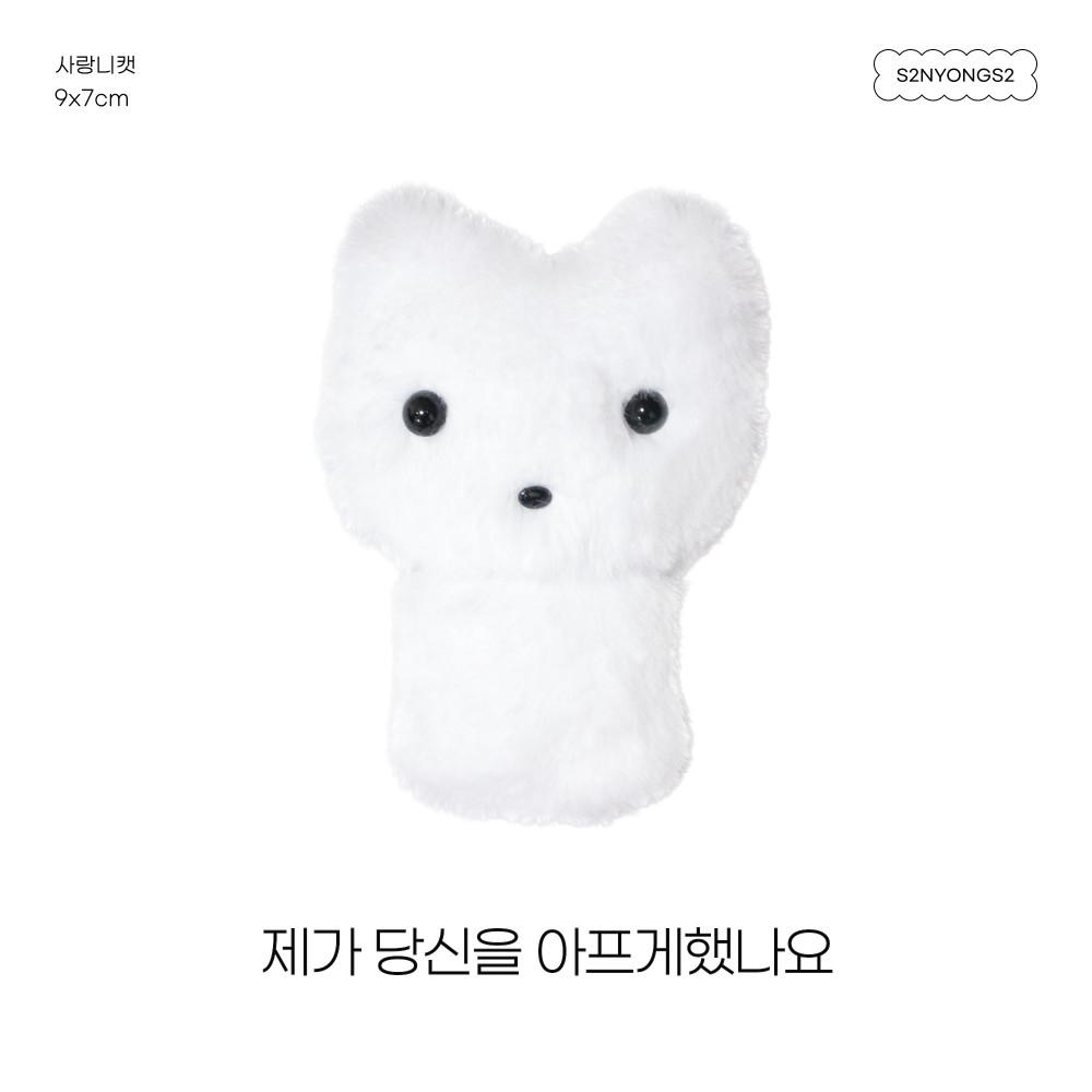 사랑니캣 보솜보솜 인형 키링