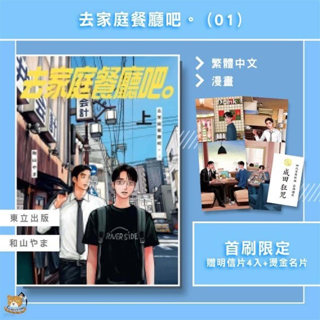 [한정판] 去家庭餐廳吧。 上 (首刷限定版) 대만판 패밀리 레스토랑 가자. 上  - 예스24