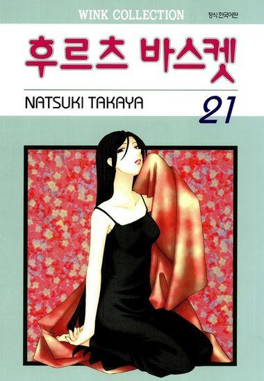 후르츠 바스켓. 21