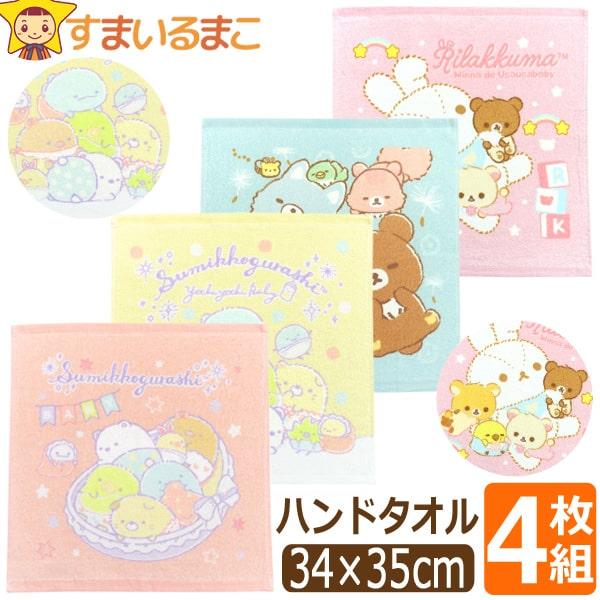 【楽天市場】すみっコぐらし リラックマ ハンドタオル 4枚 セット キャラクター タオル 女の子 約34×35cm set1240 サンエックス メール便は送料無料 子供 こども キッズ ジュニア 4枚組 タオルハンカチ ハンカチタオル 綿100% コットン パイル 手拭き 顔拭き qw505 2k5：すまいるまこ