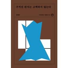 구겨진 편지는 고백하지 않는다