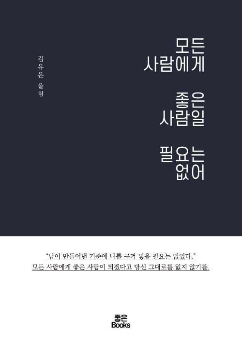 모든 사람에게 좋은 사람일 필요는 없어