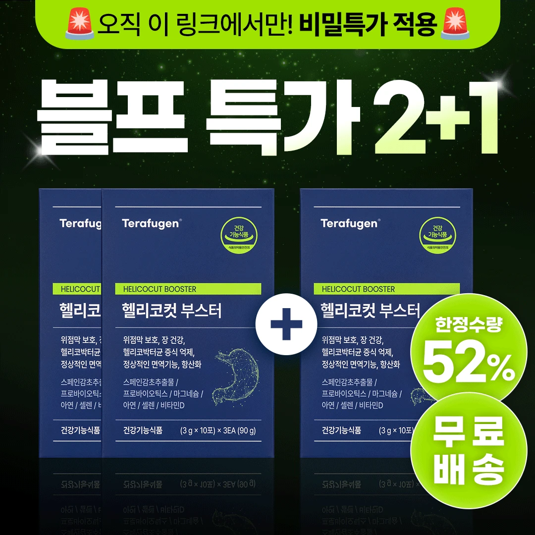 ⏰한정 수량 비밀 특가⏰ 헬리코컷 부스터