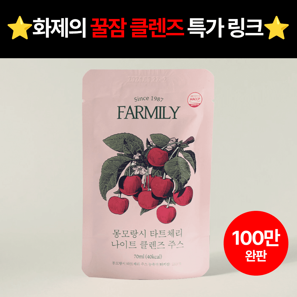 ★10월 한정 EVENT★ [51차 완판!] 타트체리 클렌즈 주스