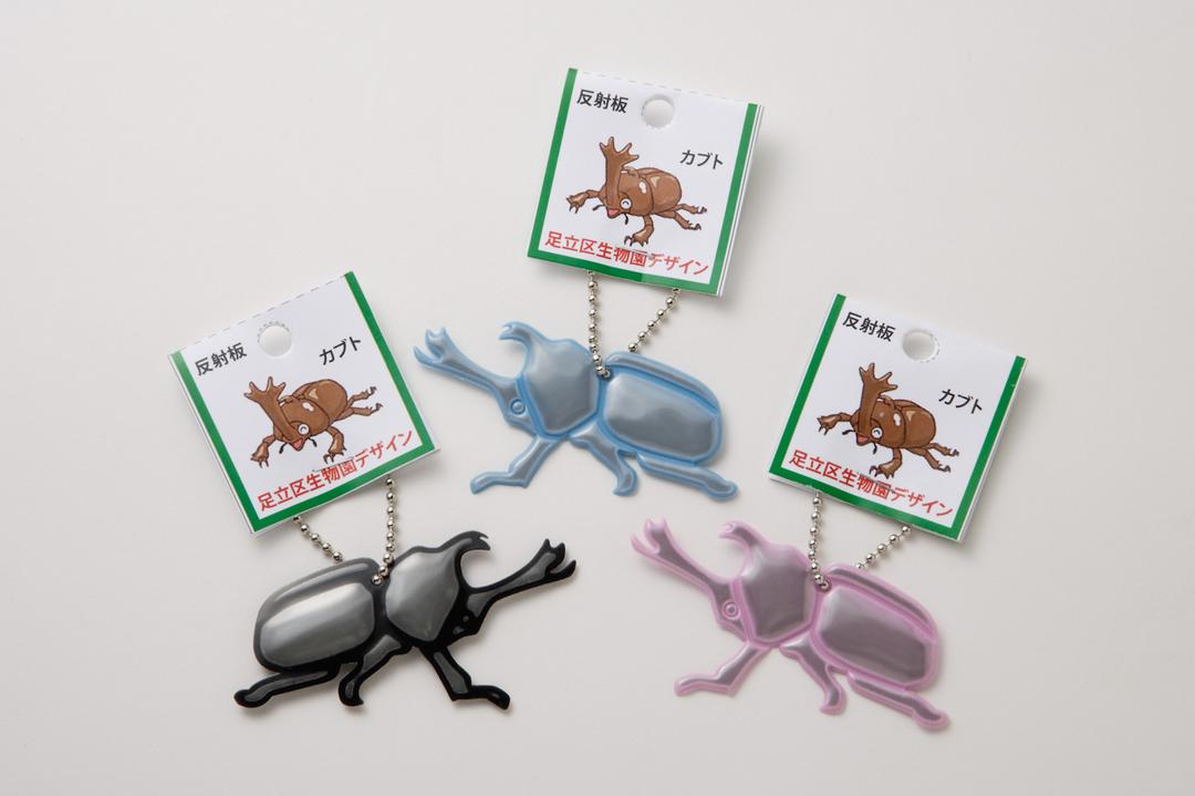 【オリジナル】反射で光る！いきものリフレクター　カブトムシ