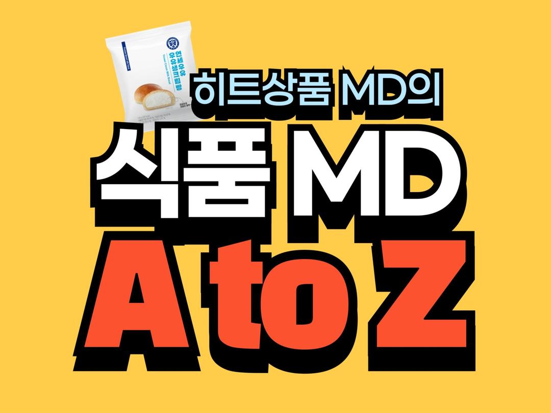 이것만 알고 가자 정말 쉬운 식품 MD 업무 지식 - 크몽
