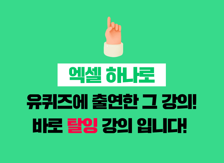 ※실무 템플릿 11종 무료 제공※ 회사에선 안 알려주는 <2024 진짜 현장 엑셀>
