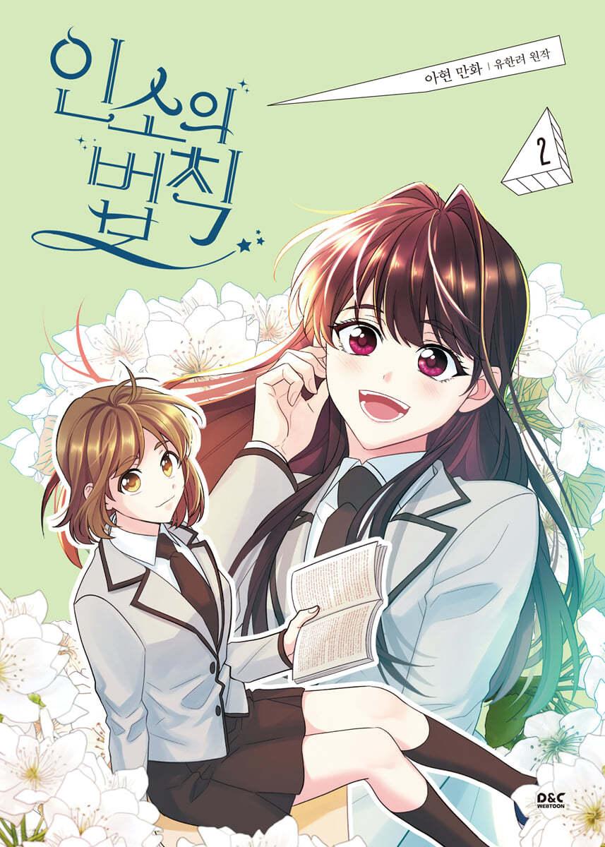 만화 인소의 법칙 2 - 예스24