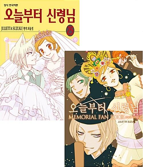 [중고] 오늘부터 신령님 25 + 팬북 (한정판)