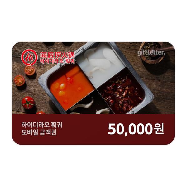 (하이디라오 훠궈) 모바일금액권 5만원
