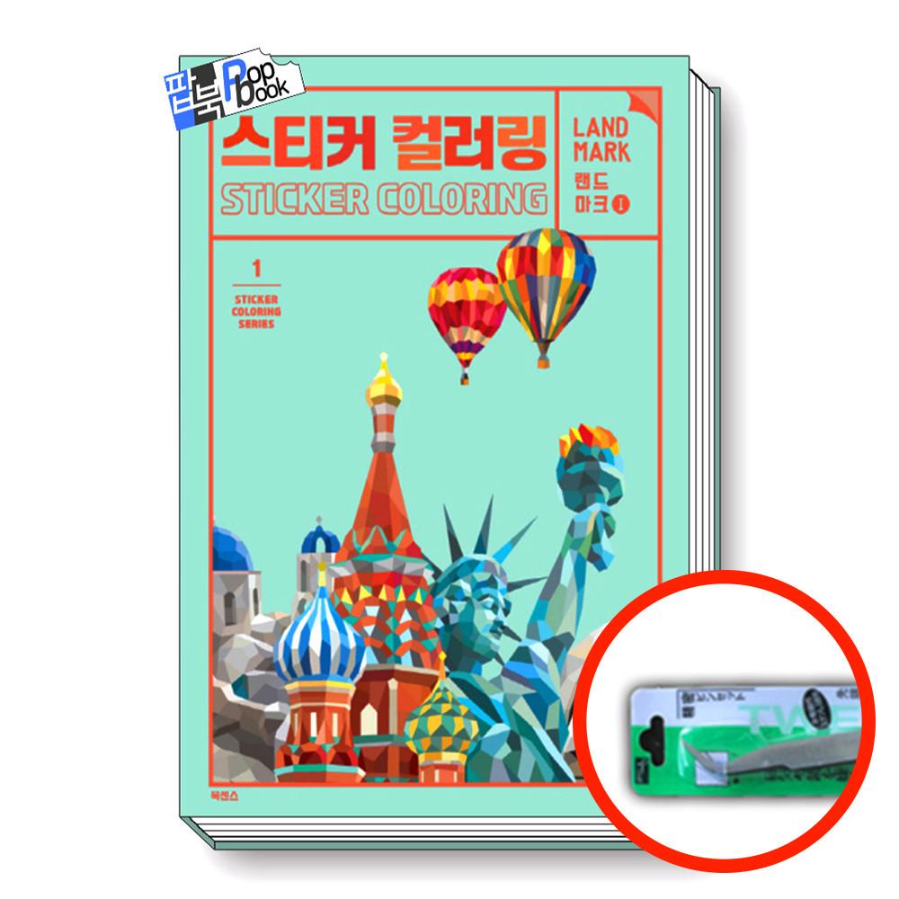 스티커 컬러링북 랜드마크 1
