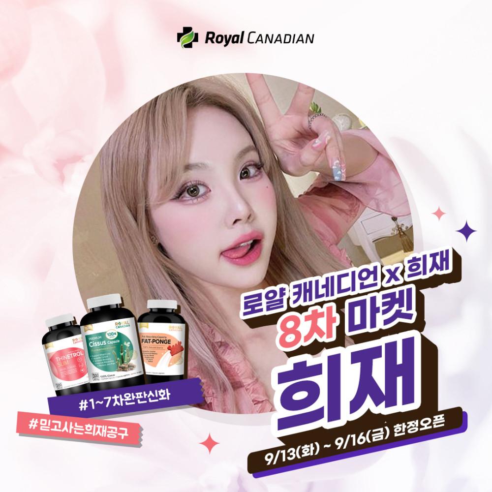 [SEP] 로얄 캐네디언 X 희재 콜라보: 다이어트 삼총사 8차 마켓!