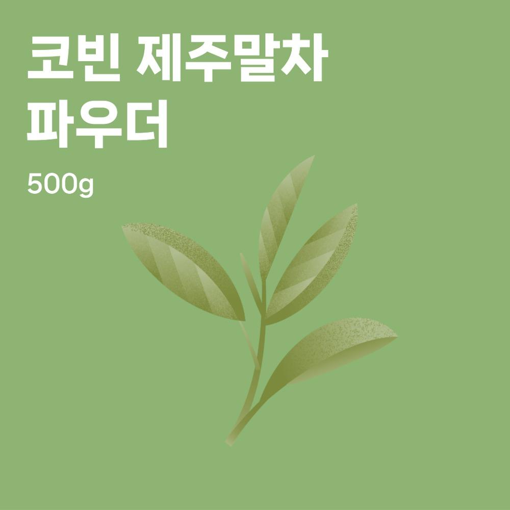 코빈 제주말차 파우더