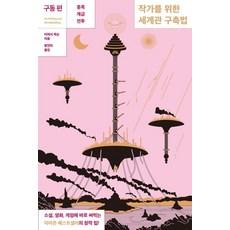 작가를 위한 세계관 구축법: 구동 편:종족 계급 전투