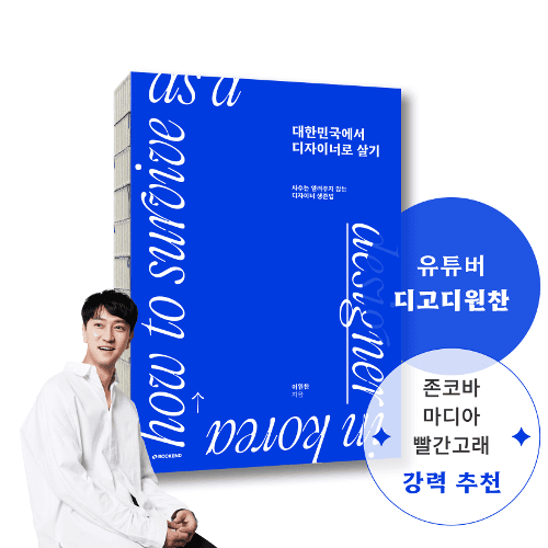 대한민국에서 디자이너로 살기: 사수는 알려주지 않는 디자이너 생존법