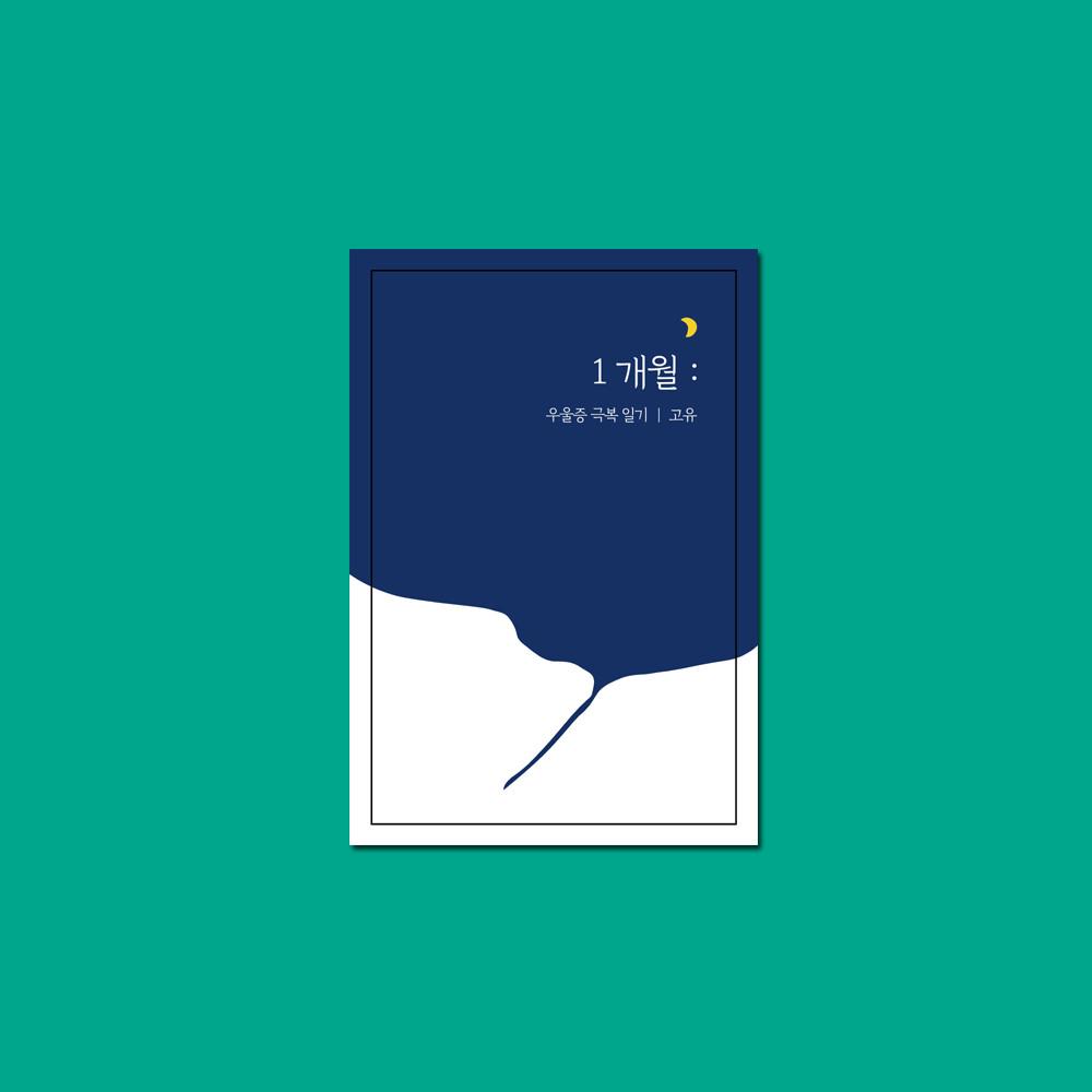 1개월 우울증 극복 일기 / 고유 에세이 / 다시서점 독립출판물