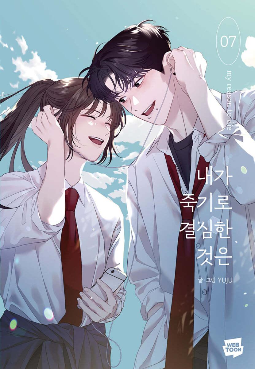 내가 죽기로 결심한 것은 7 - 예스24