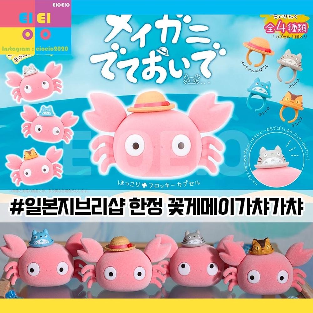 지브리 토토로 메이 꽃게 가챠 4종 랜덤 피규어