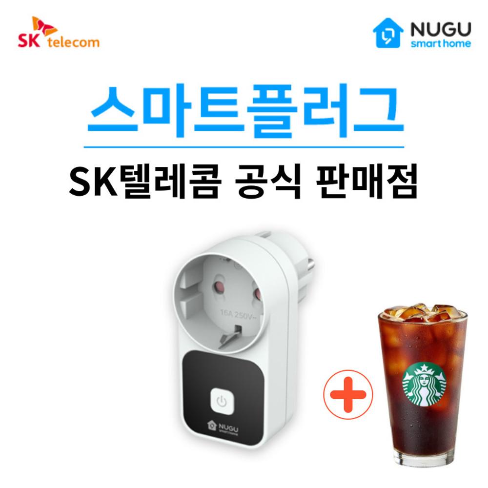SKT 스마트 플러그 WIFI 타이머 콘센트 스마트홈