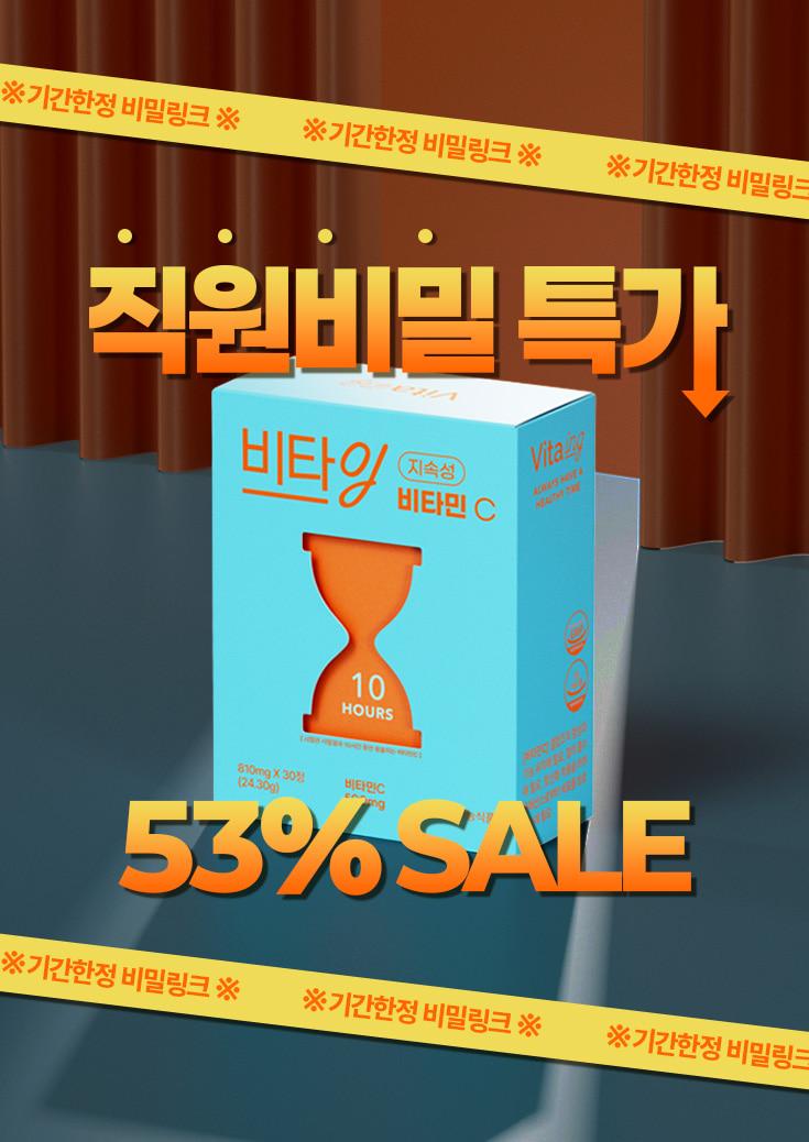 [직원 최저가] 비타잉 10시간 지속성 비타민C / 하루 1정 372원(역대 최저가)