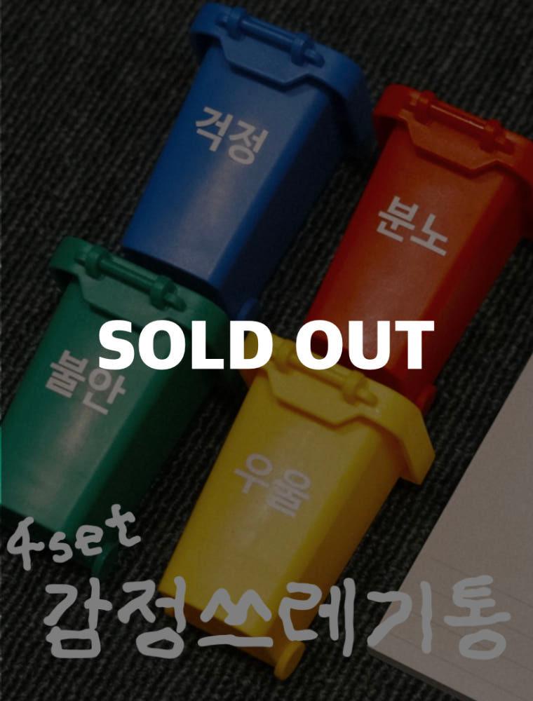 감정쓰레기통 4set