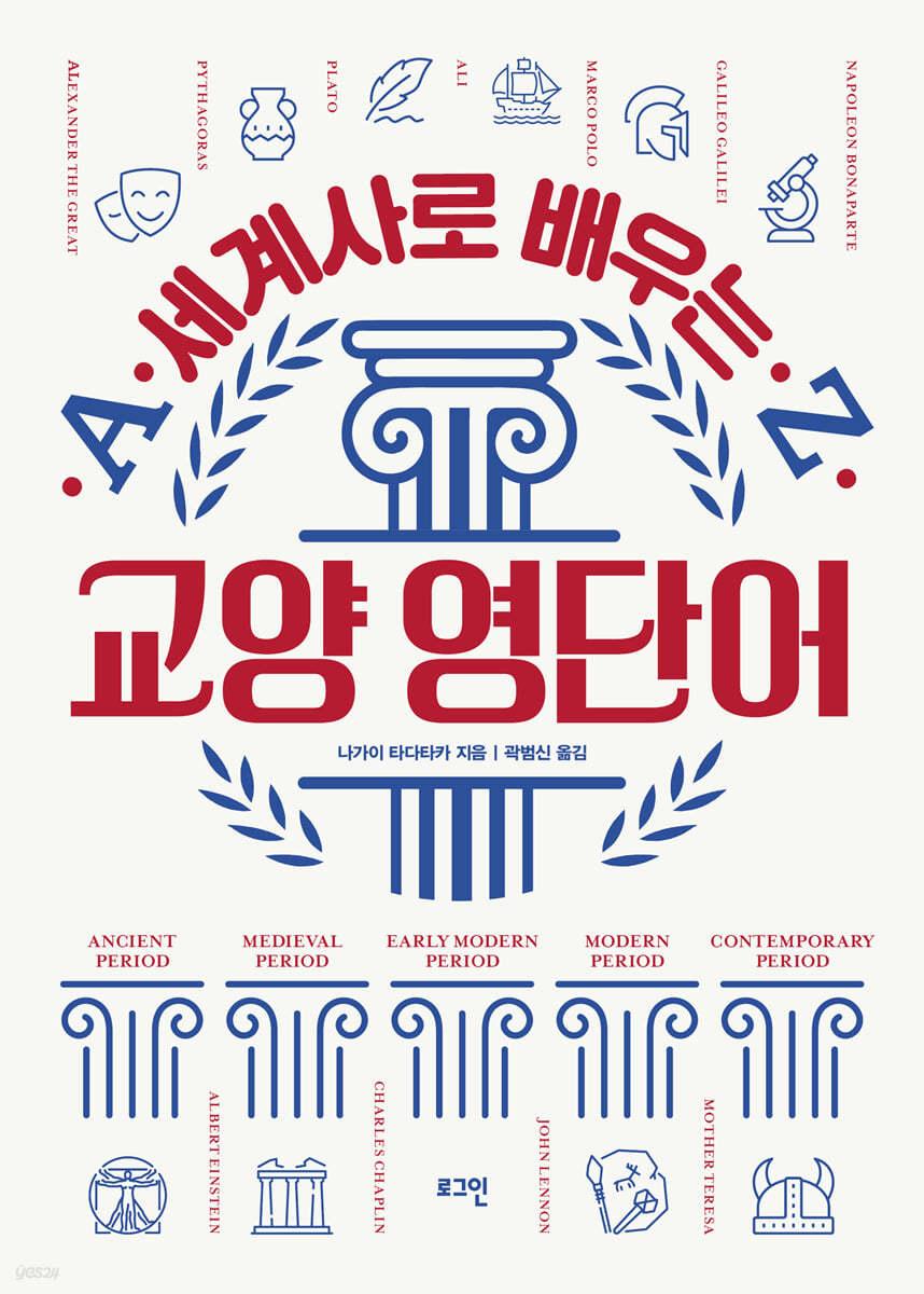 세계사로 배우는 교양 영단어 - 예스24