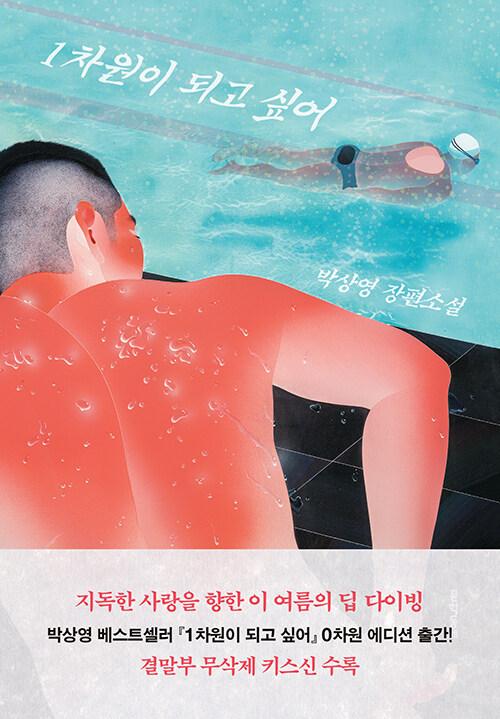 1차원이 되고 싶어 (0차원 에디션)