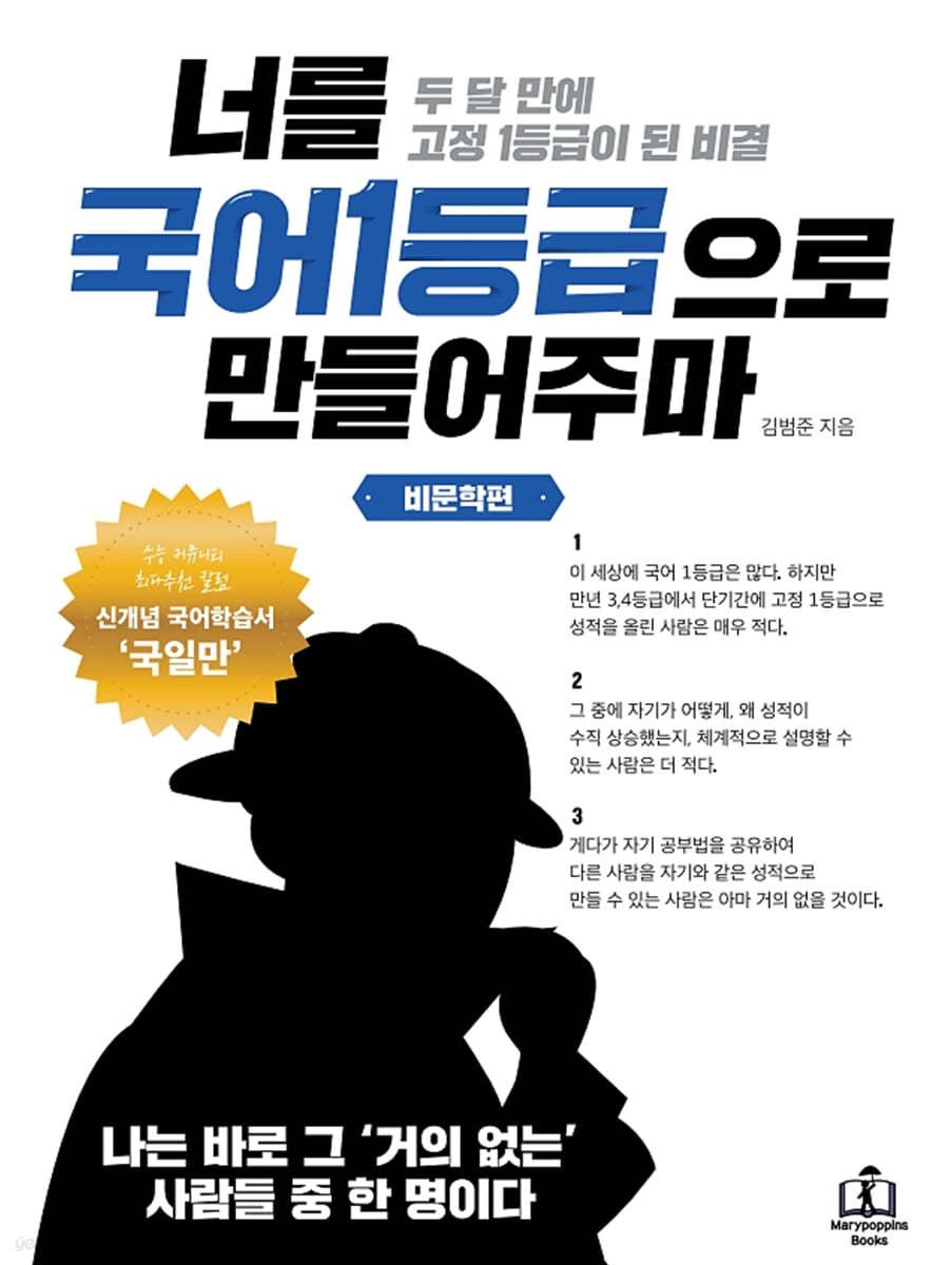 너를 국어1등급으로 만들어주마 비문학편(독서) - 예스24