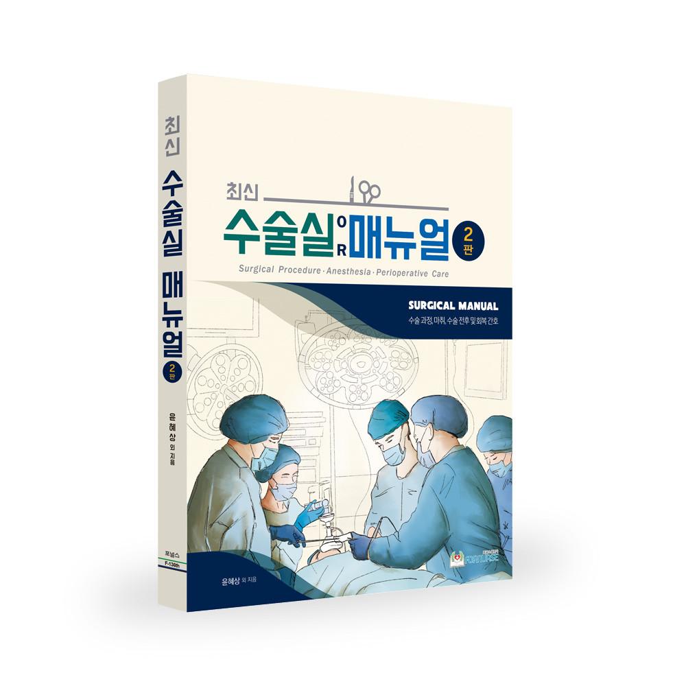 최신 수술실 매뉴얼 수술과정, 마취, 수술 전후 및 회복 간호