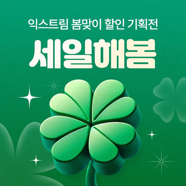 ★최대 43% 할인★ 봄맞이 세일해-봄