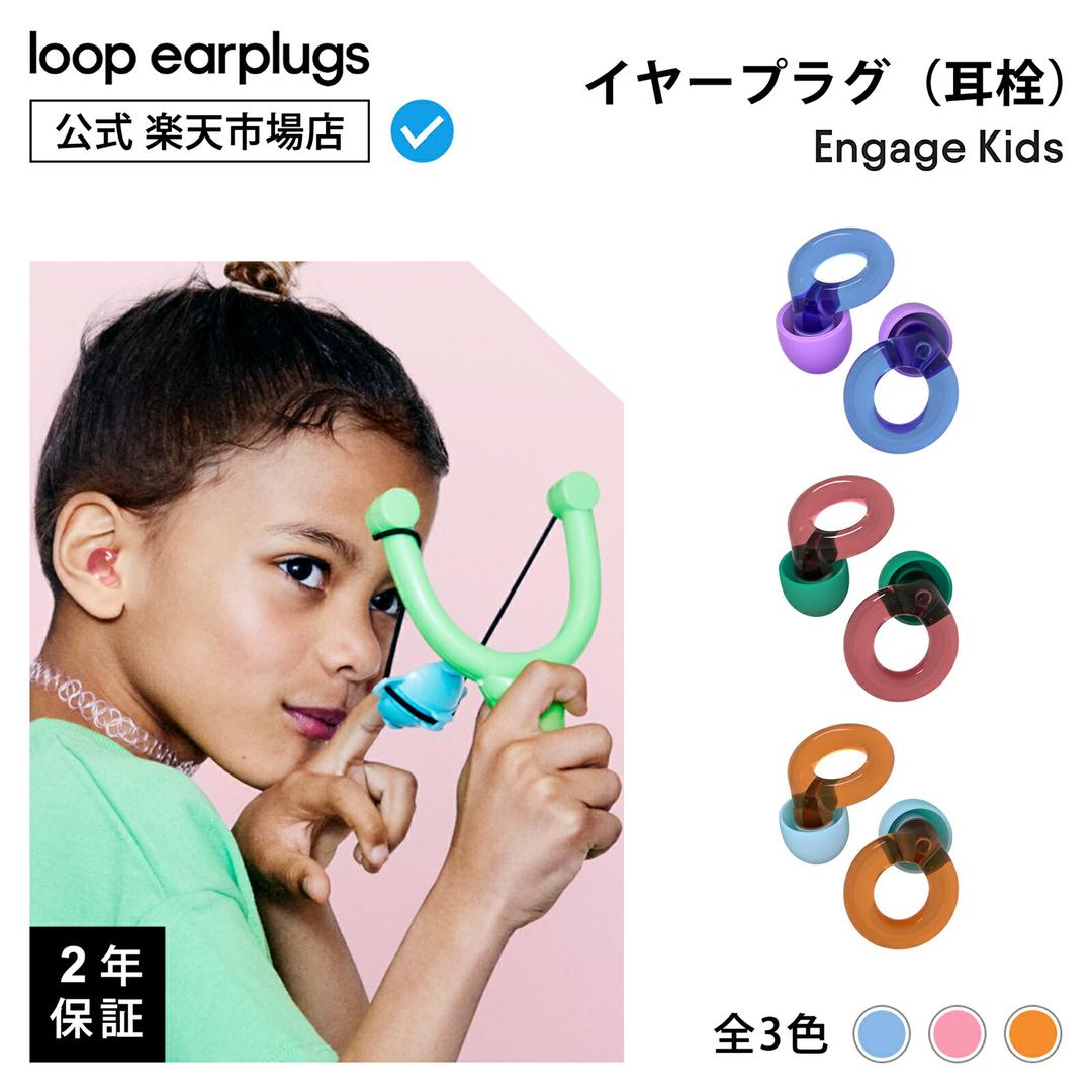 【楽天市場】【楽天P5倍！】Loop Engage Kids エンゲージ キッズ【Loop ループ 公式】イヤープラグ 耳栓 みみせん 子供用 キッズ 送料無料 2年保証 30日間返品OK 集中力アップ 小さいサイズ 騒音 ソフトシリコン 水洗い 旅行 機内 勉強 受験 読書：Loop Japan 公式
