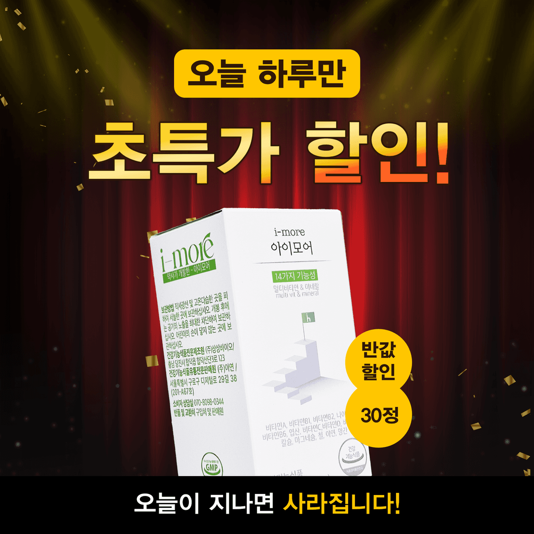 다신 없을 초초초특가 할인!🥳 아이모어 [ i-more ]