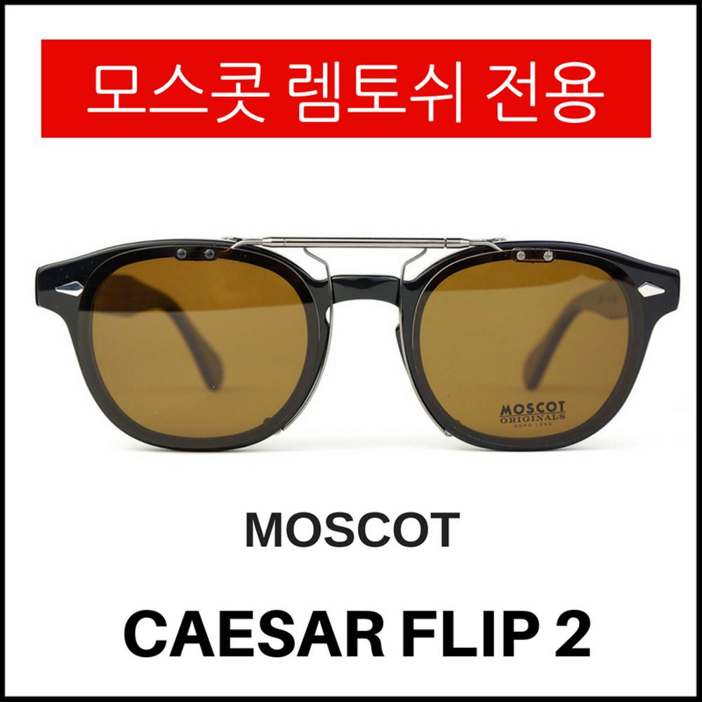 모스콧 렘토쉬 편광 클립온 시저플립