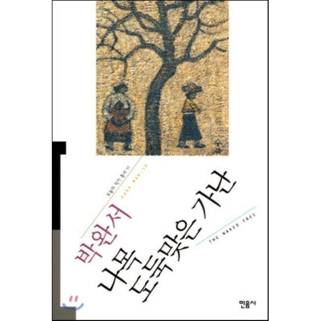나목·도둑맞은 가난 / 박완서
