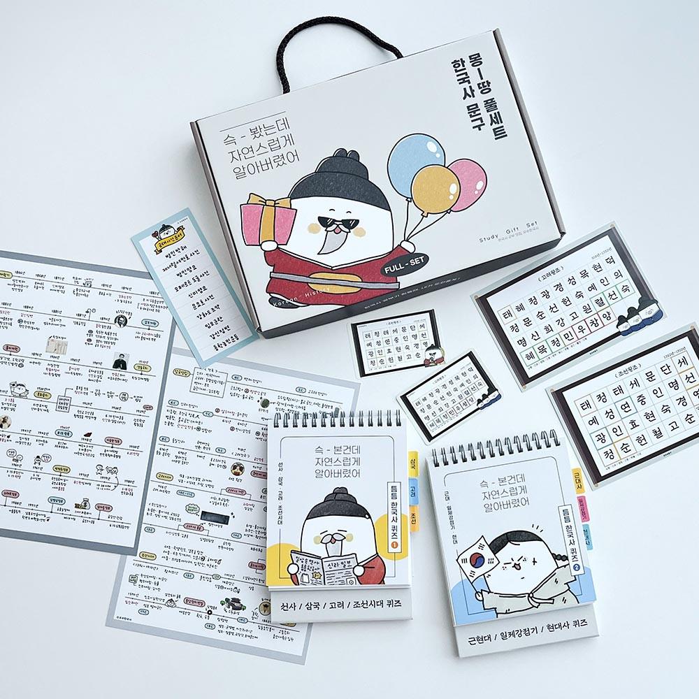 한국사 문구 몽-땅 풀세트 (+선물포장옵션🎁)