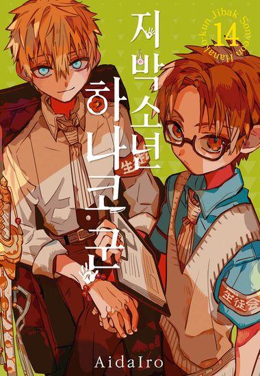 지박소년 하나코 군. 14