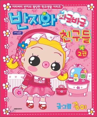 반지와 와글바글 친구들 2 - 예스24
