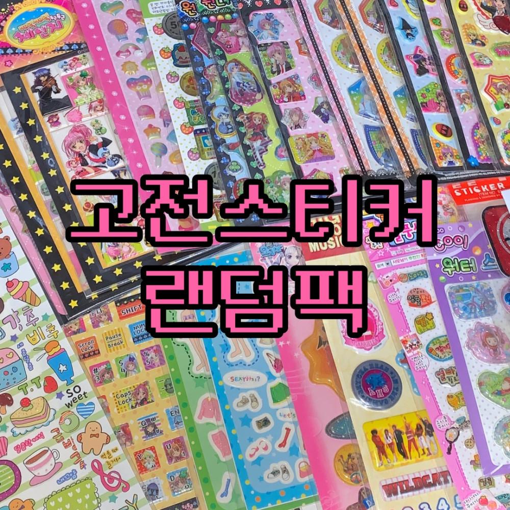 [고전문구] 고전스티커 랜덤팩