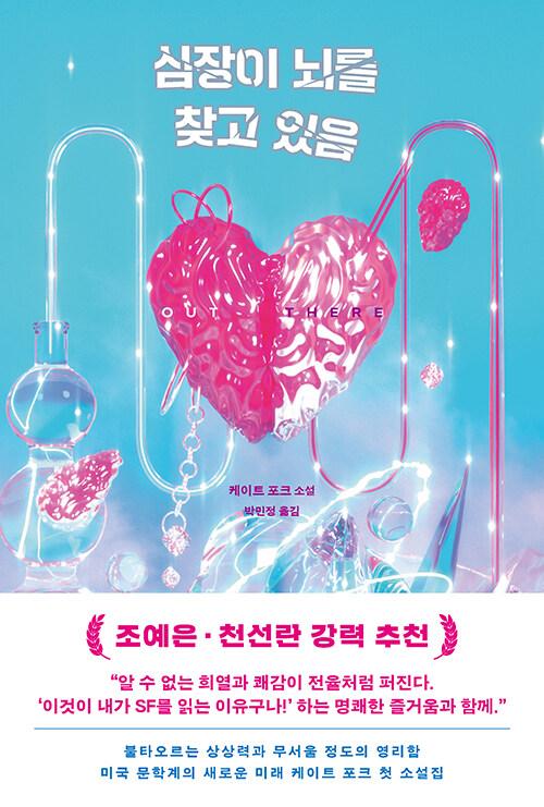 심장이 뇌를 찾고 있음